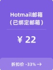 Hotmail邮箱（已绑定邮箱）